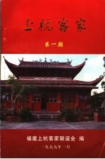 上杭客家 第1期