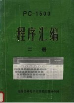 PC-1500程序汇编 二册