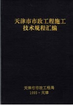 天津市市政工程施工技术规程汇编