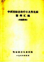 中西医结合治疗小儿常见病资料汇编
