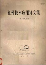 红外技术应用译文集 工业 农业 医疗