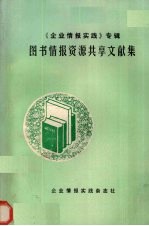 《企业情报实践》专辑 图书情报资源共享文献集