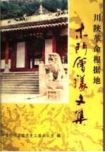 川陕革命根据地木门会议文集