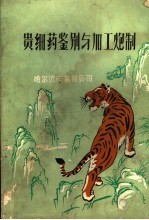 贵细药鉴别与加工炮制