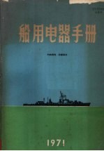 船用电器手册 1971