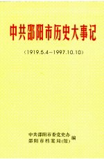 中共邵阳市历史大事记 1919.5.4-1997.10.10