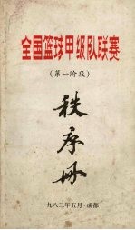 全国篮球甲级队联赛 第一阶段 秩序册