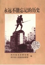 永远不能忘记的历史：纪念抗日战争胜利五十周年文章选编