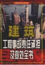 建筑工程事故责任承担及查处全书 下