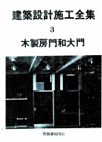 建筑设计施工全集 3 木制房门和大门