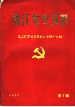 南江党史资料 第8辑 纪念红军长征胜利五十周年专辑