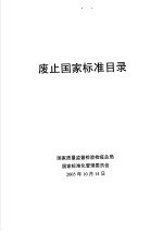 废止国家标准目录