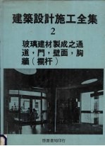 建筑设计施工全集 2 玻璃建材制成之通道,门,壁面,胸墙 栏杆