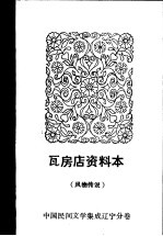瓦房店资料本 风物传说 中国民间文学集成辽宁分卷