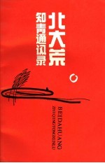 北大荒知青通讯录