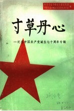 寸草丹心:纪念中国共产党诞生七十周年专辑