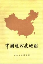 中国现代史地图 修订版