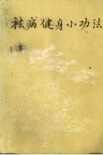 祛病健身小功法