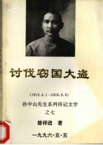 讨伐窃国大盗 1912.4.1-1916.6.6