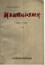 解放初期的江苏经济 1949-1952 下