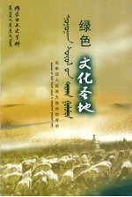 内蒙古文史资料 第55辑 绿色文化圣地 上 蒙文