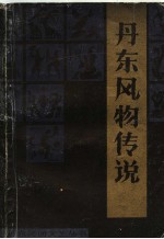 丹东风物传说