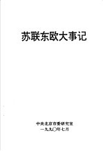 苏联东欧大事记