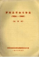 罗田县革命斗争史 1924-1949