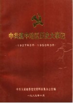 中国共产党玉溪地区历史资料 第1辑 中共滇中地区历史大事记 1927年3月-1950年3月