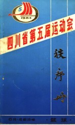 四川省第五届运动会秩序册