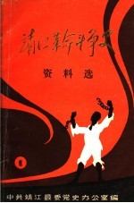 靖江革命斗争史资料选 第1辑