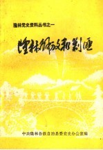 隆林解放和剿匪
