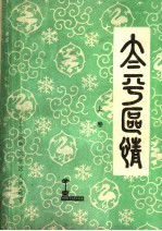 太平区情 上