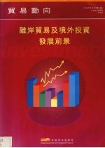 离岸贸易及境外投资发展前景 (第二版)