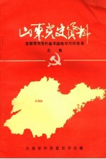 山东党史资料 全面贯彻党的基本路线学习讨论会文集