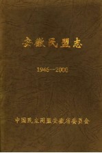 安徽民盟志 1946-2000