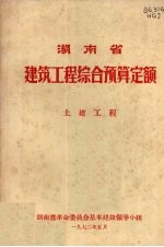 湖南省建筑工程综合预算定额 土建工程