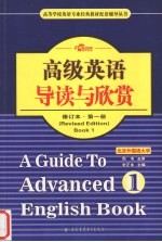 高级英语导读与欣赏 第1册 修订本