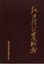 红旗卷起农奴戟