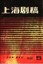 上海剧稿 沪剧专辑