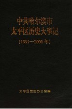 中共哈尔滨市太平区历史大事记 1991-2000年