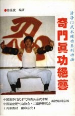 轻功:中华之奇功武林之绝技清功之秘法