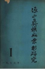 凉山彝族奴隶制研究 第1期 总一期