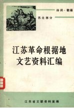 江苏革命根据地文艺资料汇编 苏北部分