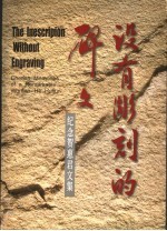 没有雕刻的碑文:纪念贺惠君文集