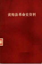 黄梅县革命史资料 第1辑