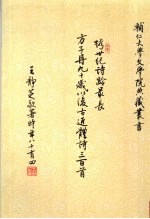 方子丹九十岁以后古近体诗三百首