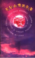 天台山传说故事