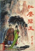 红尘碧玉 下