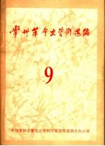 常州革命史资料选编 第9辑